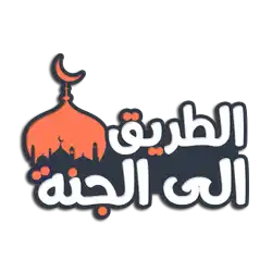 ❤️ الطريق الى الجنة ❤️